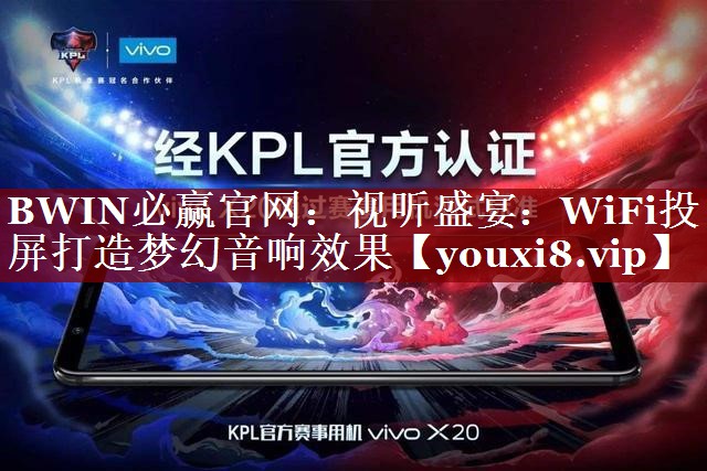 视听盛宴:WiFi投屏打造梦幻音响效果 视听盛宴:WiFi投屏打造梦幻音响效果