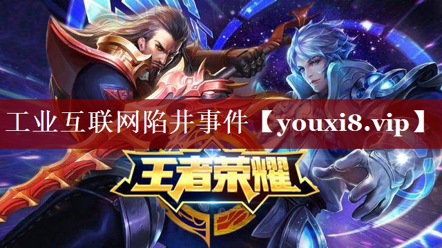 工业互联网陷井事件 工业互联网陷井事件