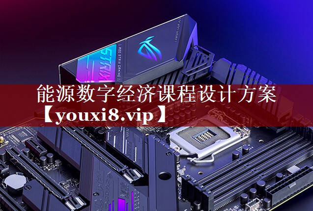 能源数字经济课程设计方案 能源数字经济课程设计方案
