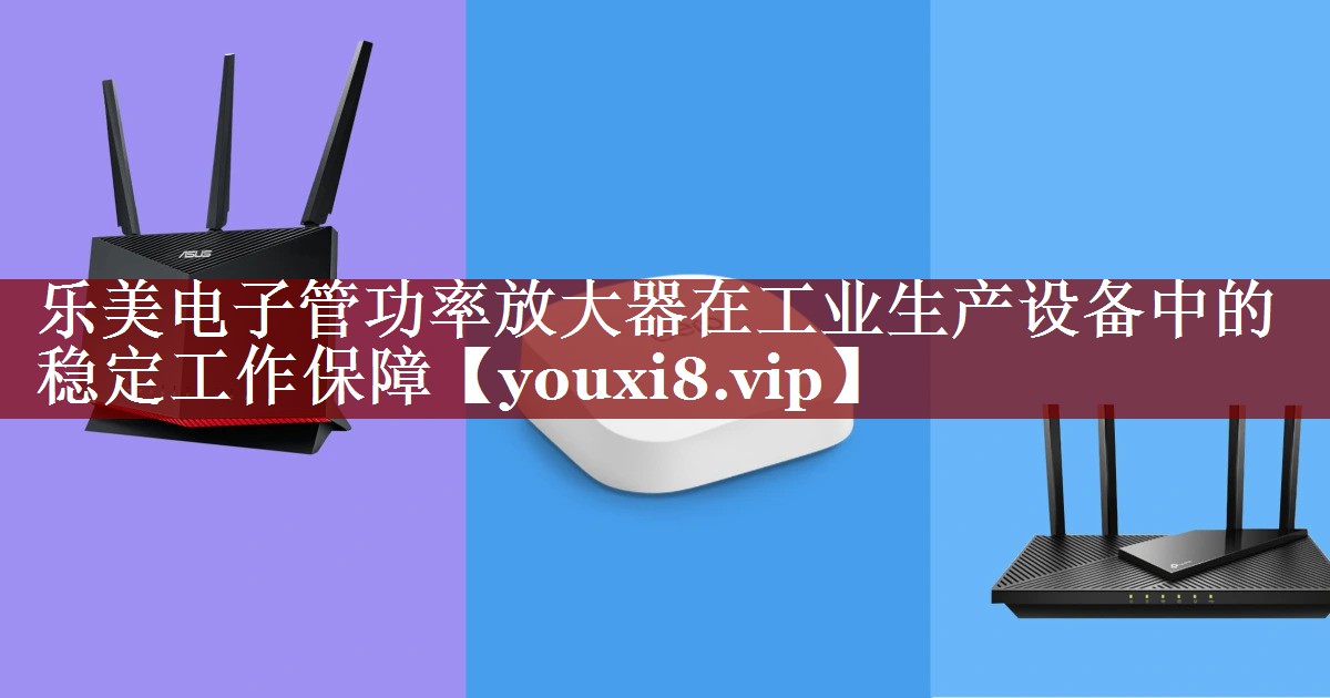乐美电子管功率放大器在工业生产设备中的稳定工作保障 乐美电子管功率放大器在工业生产设备中的稳定工作保障