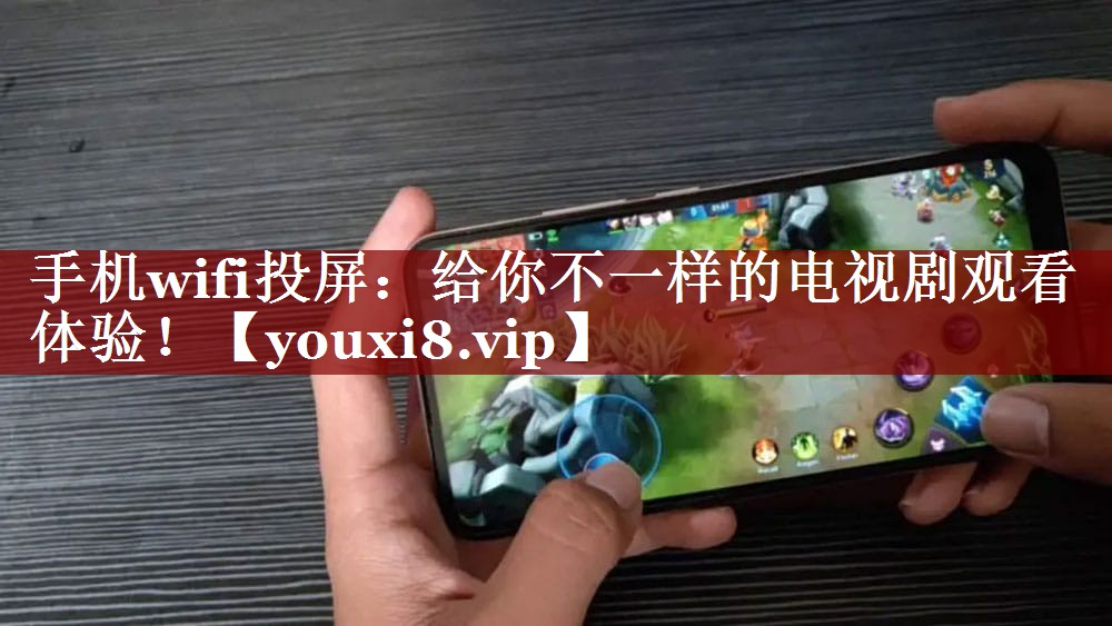 手机wifi投屏:给你不一样的电视剧观看体验! 手机wifi投屏:给你不一样的电视剧观看体验!