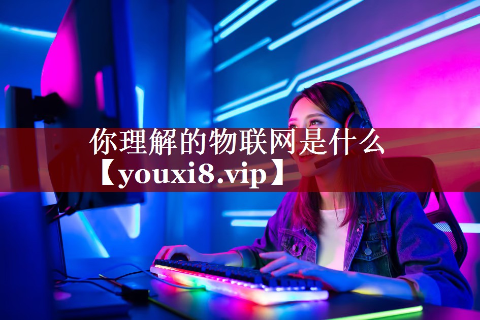 你理解的物联网是什么 你理解的物联网是什么