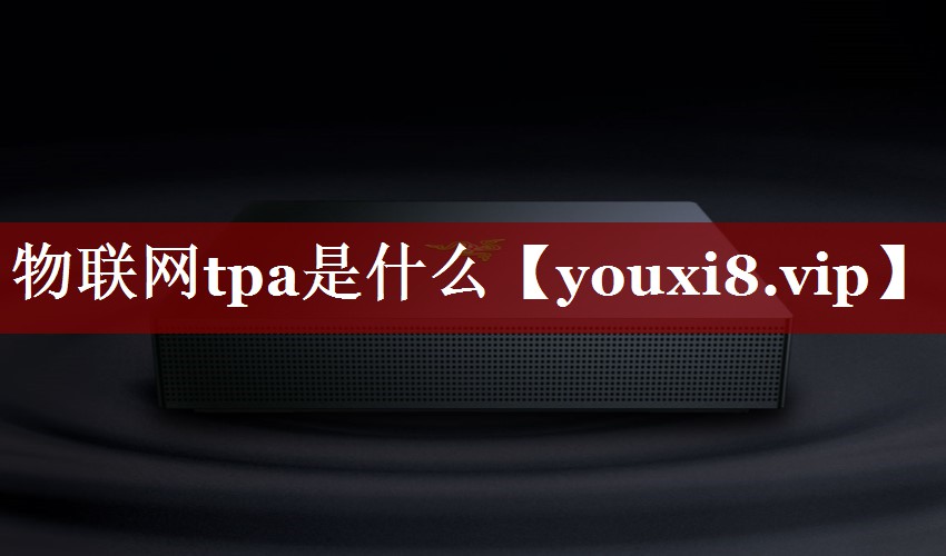 物联网tpa是什么 物联网tpa是什么