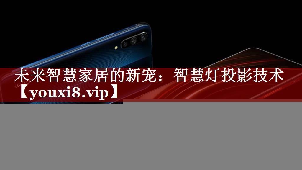 未来智慧家居的新宠:智慧灯投影技术 未来智慧家居的新宠:智慧灯投影技术