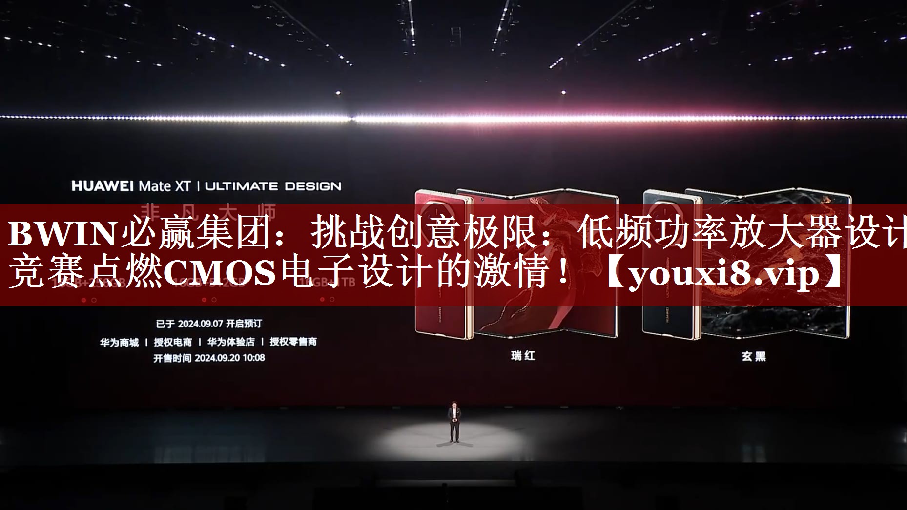 挑战创意极限:低频功率放大器设计竞赛点燃CMOS电子设计的激情! 挑战创意极限:低频功率放大器设计竞赛点燃CMOS电子设计的激情!