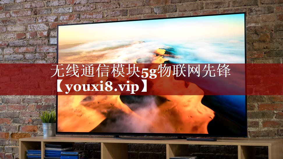 无线通信模块5g物联网先锋 无线通信模块5g物联网先锋