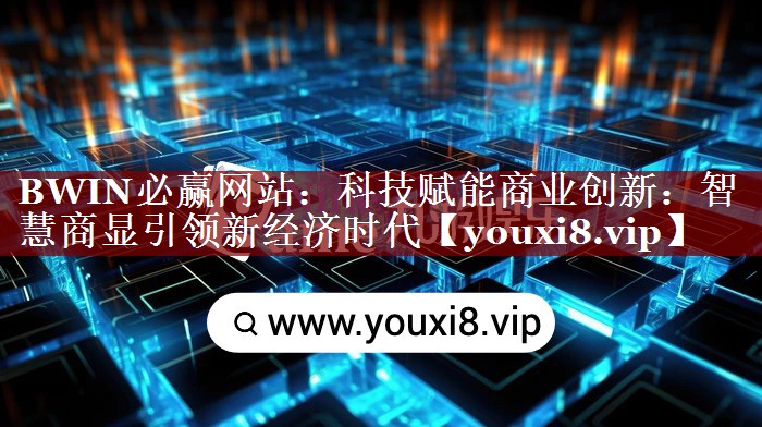 科技赋能商业创新:智慧商显引领新经济时代 科技赋能商业创新:智慧商显引领新经济时代