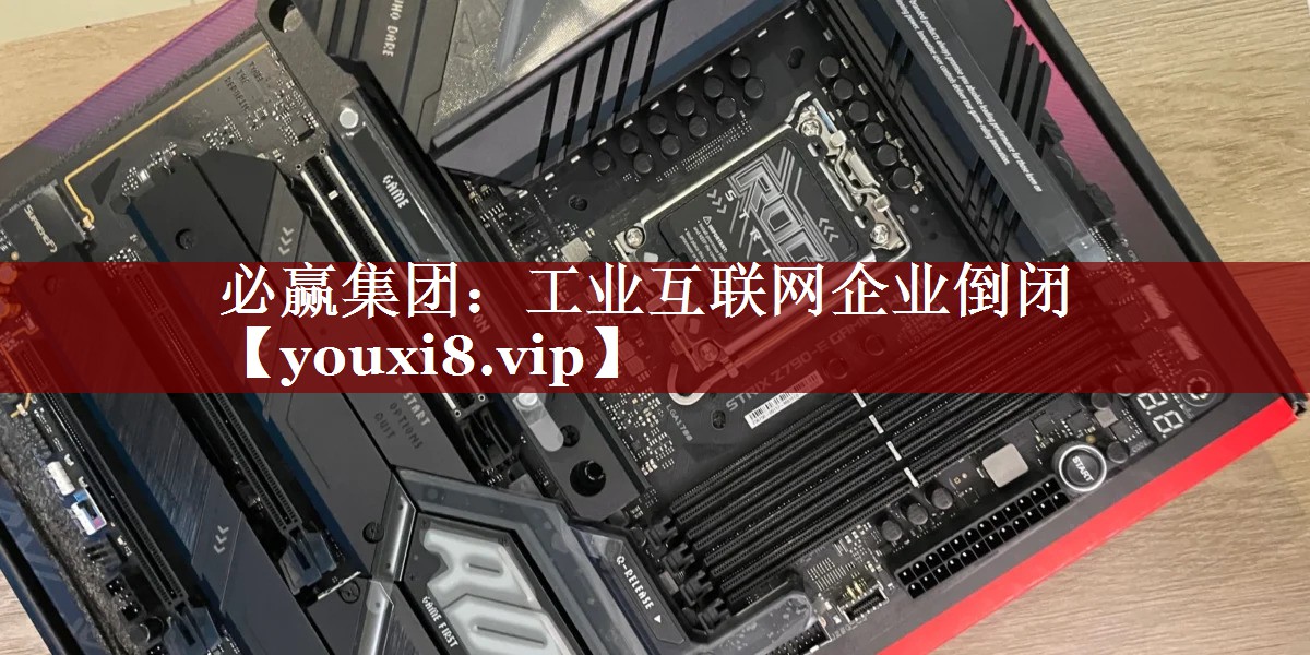 工业互联网企业倒闭 工业互联网企业倒闭