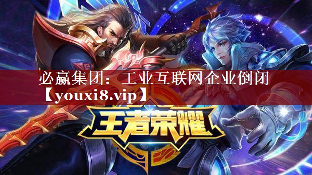 工业互联网企业倒闭 工业互联网企业倒闭