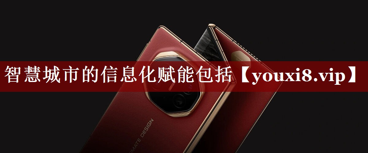 智慧城市的信息化赋能包括 智慧城市的信息化赋能包括