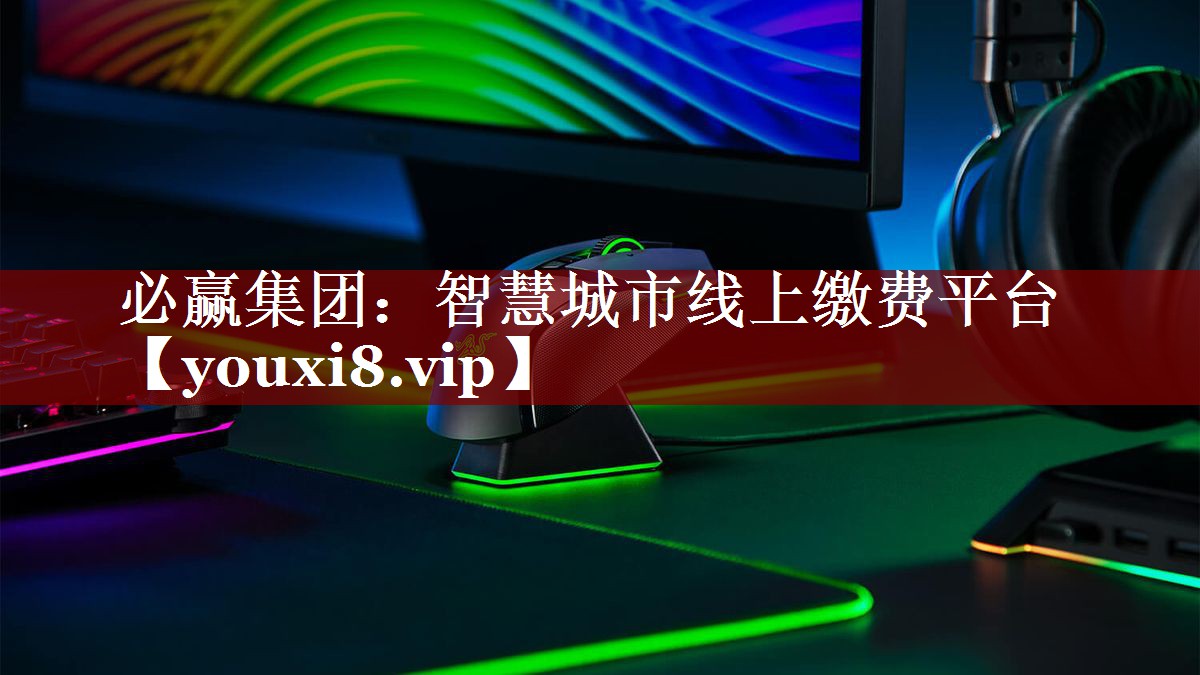 智慧城市线上缴费平台 智慧城市线上缴费平台