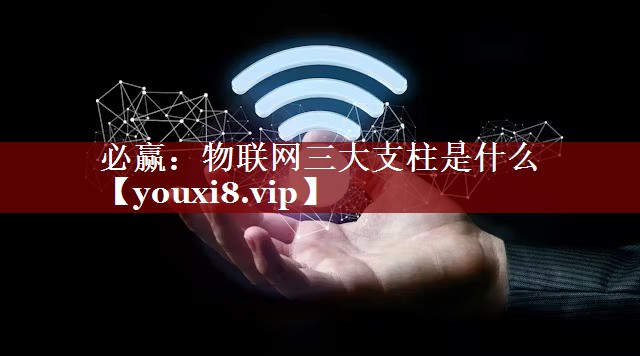 物联网三大支柱是什么 物联网三大支柱是什么