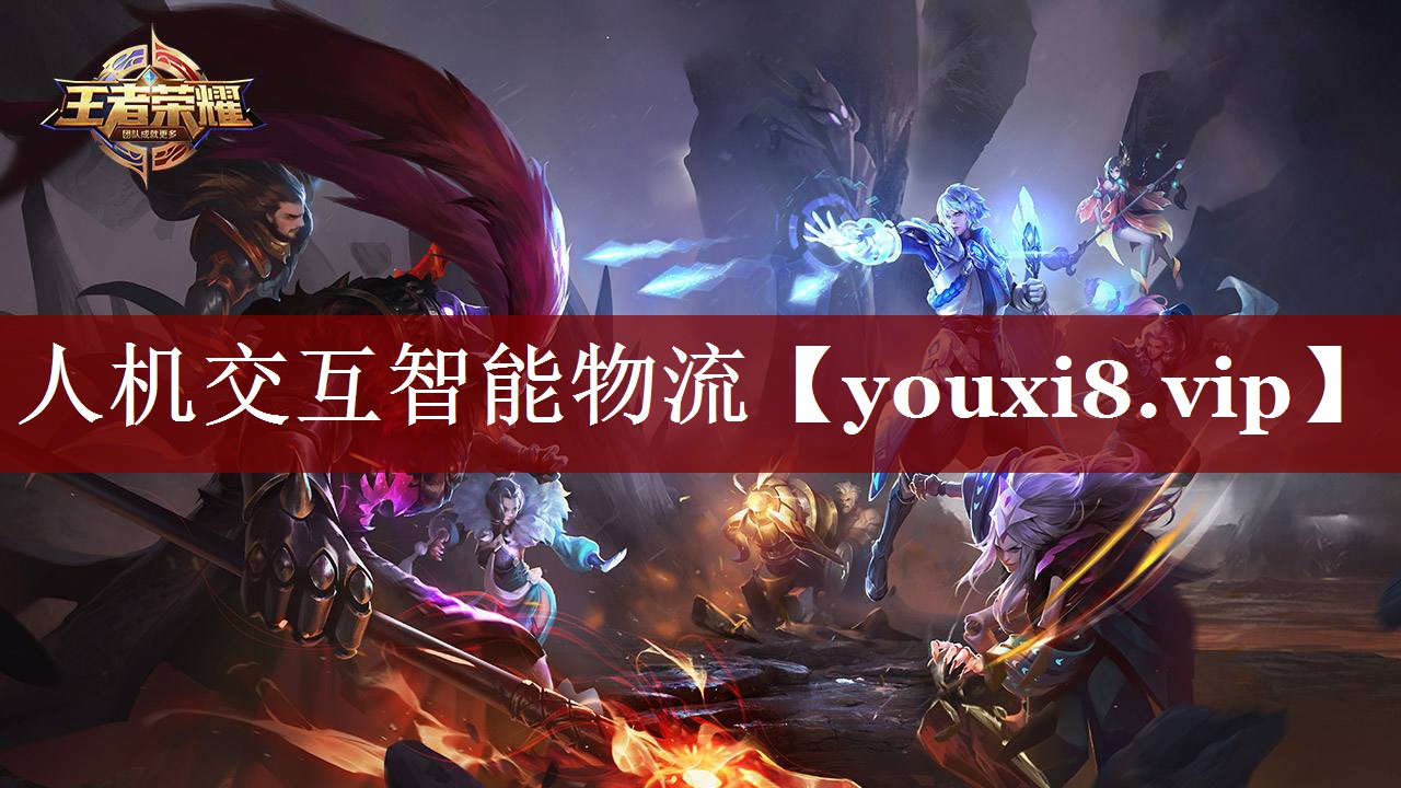 人机交互智能物流 人机交互智能物流