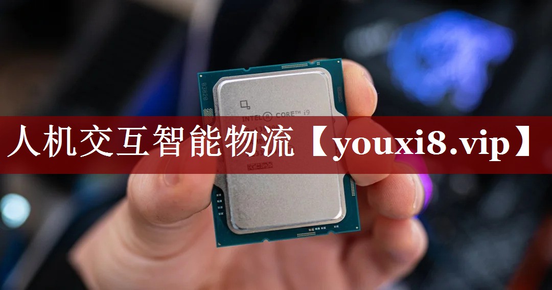 人机交互智能物流 人机交互智能物流