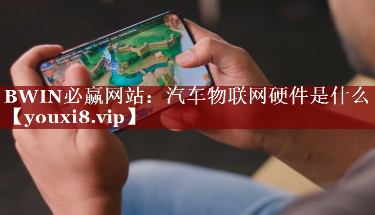 汽车物联网硬件是什么 汽车物联网硬件是什么
