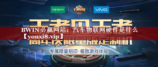 汽车物联网硬件是什么 汽车物联网硬件是什么