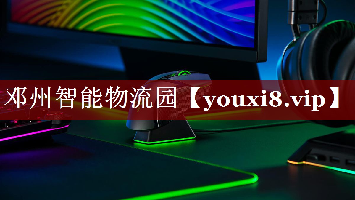 邓州智能物流园 邓州智能物流园