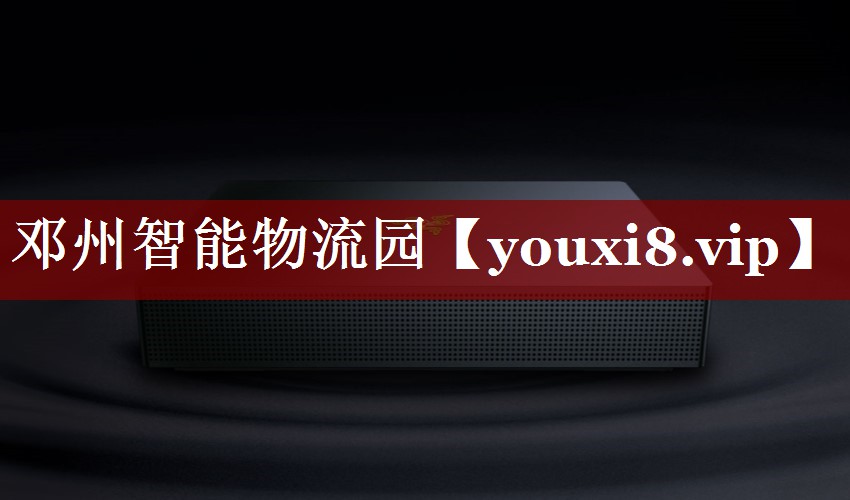 邓州智能物流园 邓州智能物流园