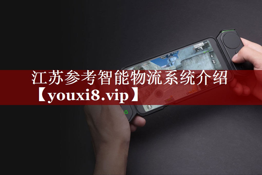江苏参考智能物流系统介绍 江苏参考智能物流系统介绍
