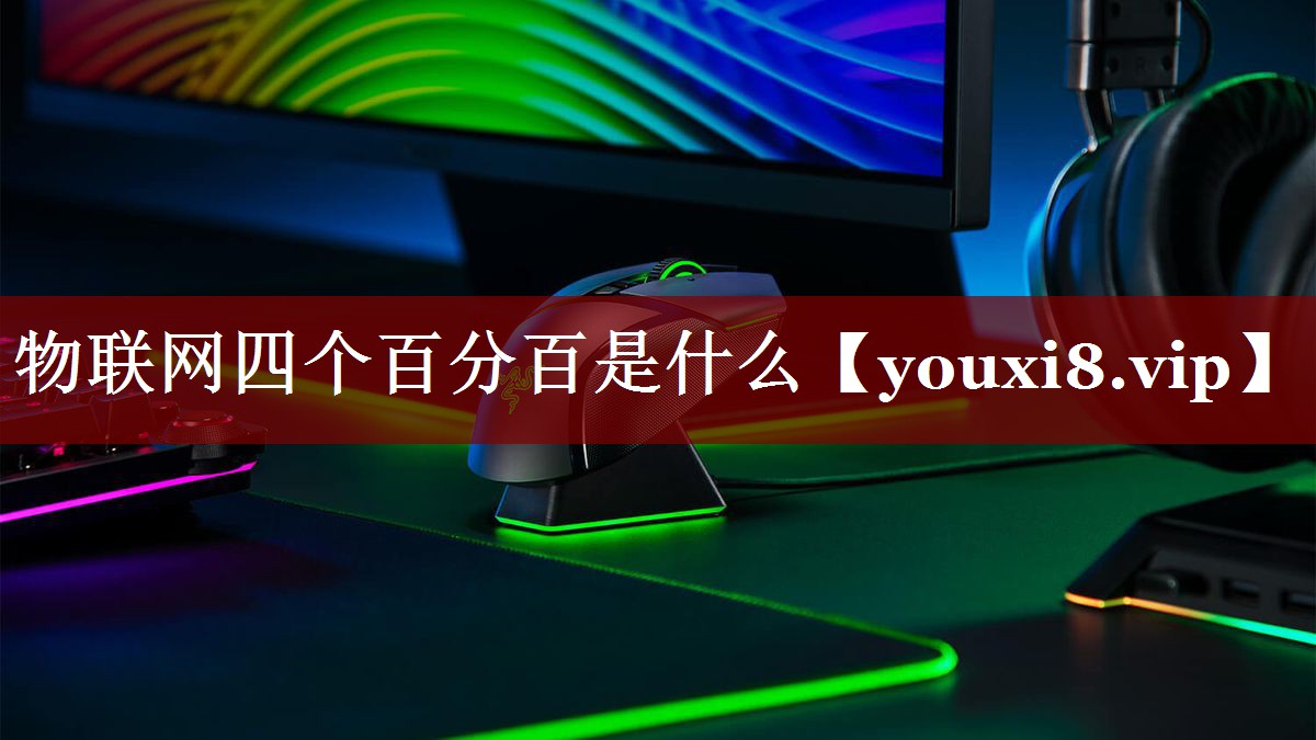 物联网四个百分百是什么 物联网四个百分百是什么