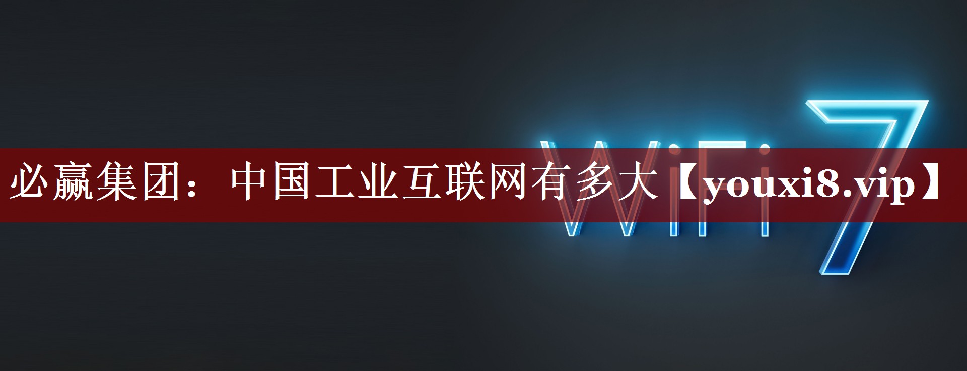 中国工业互联网有多大 中国工业互联网有多大