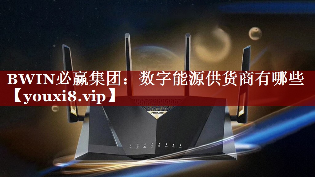 数字能源供货商有哪些 数字能源供货商有哪些