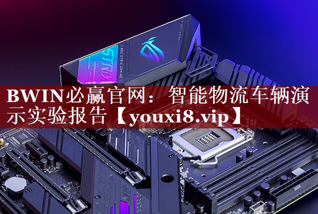 智能物流车辆演示实验报告 智能物流车辆演示实验报告