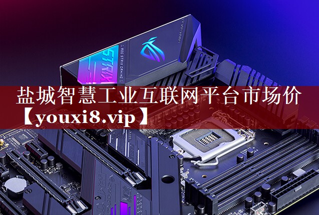 盐城智慧工业互联网平台市场价 盐城智慧工业互联网平台市场价