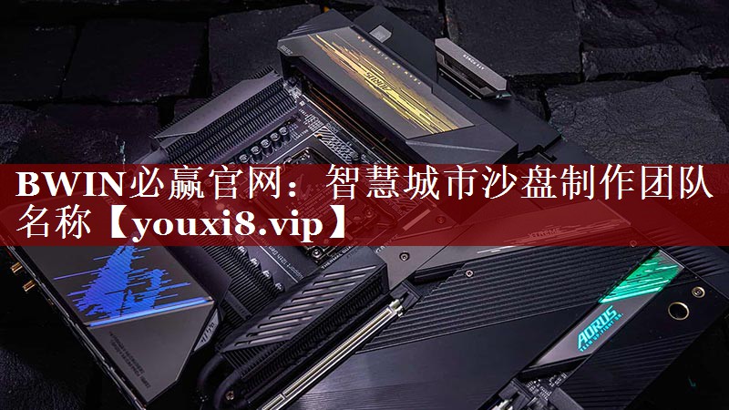 智慧城市沙盘制作团队名称 智慧城市沙盘制作团队名称