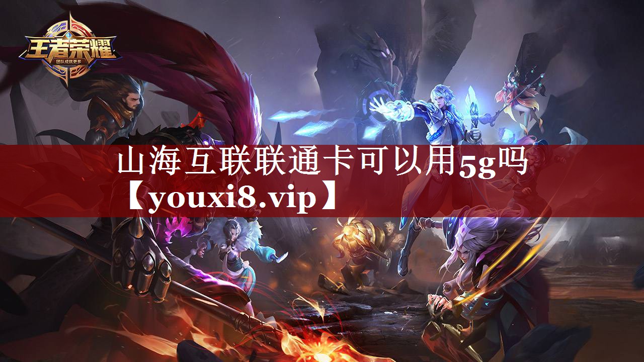 山海互联联通卡可以用5g吗