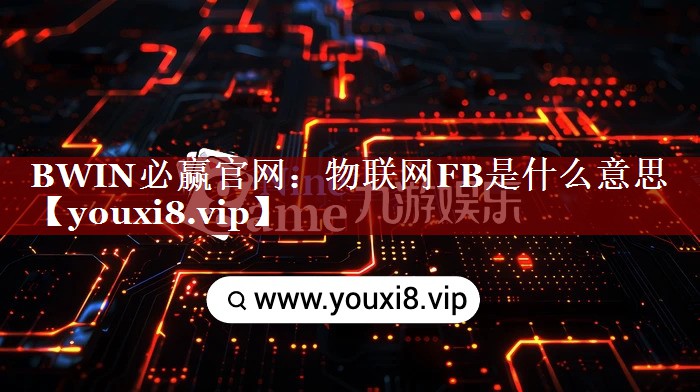 物联网FB是什么意思 物联网FB是什么意思