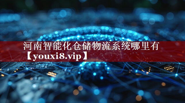 河南智能化仓储物流系统哪里有 河南智能化仓储物流系统哪里有