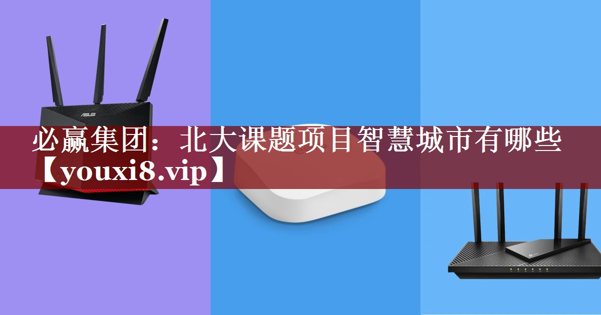 北大课题项目智慧城市有哪些 北大课题项目智慧城市有哪些