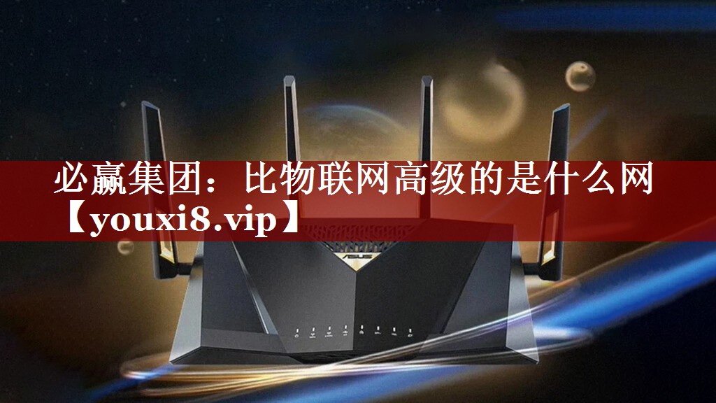 比物联网高级的是什么网 比物联网高级的是什么网