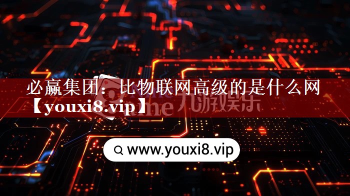 比物联网高级的是什么网 比物联网高级的是什么网