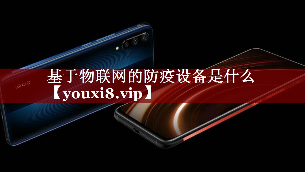 基于物联网的防疫设备是什么 基于物联网的防疫设备是什么