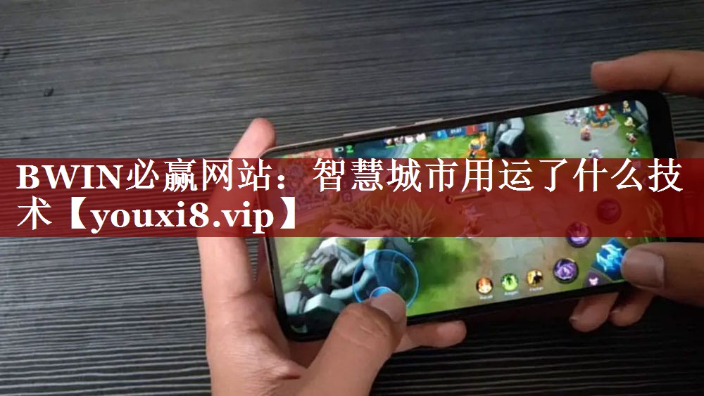 智慧城市用运了什么技术 智慧城市用运了什么技术