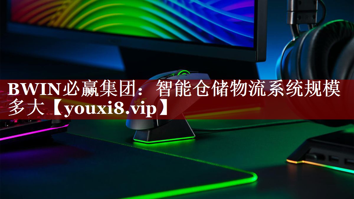 智能仓储物流系统规模多大 智能仓储物流系统规模多大