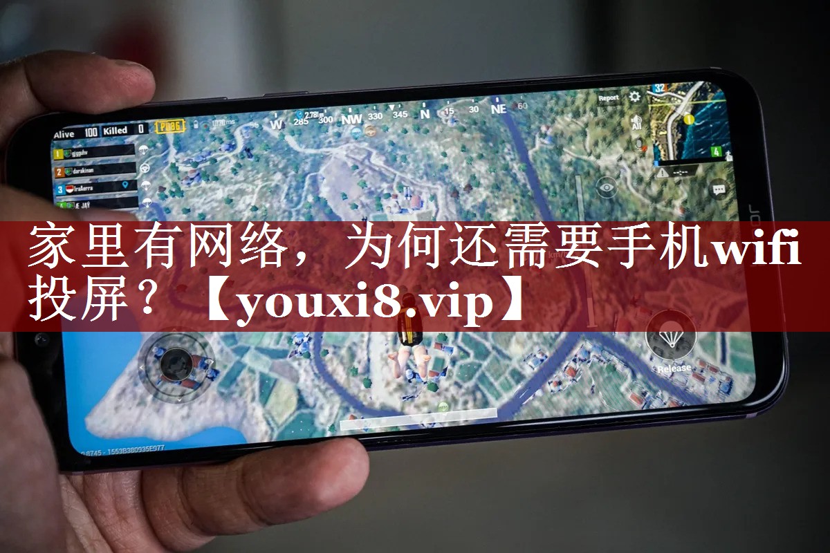 家里有网络,为何还需要手机wifi投屏? 家里有网络,为何还需要手机wifi投屏?