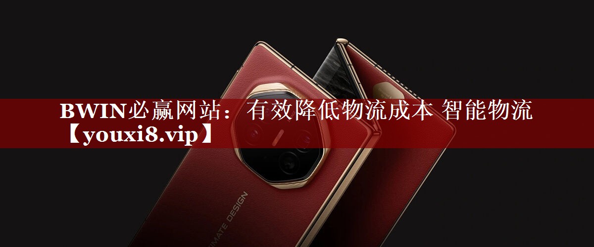 有效降低物流成本 智能物流 有效降低物流成本 智能物流