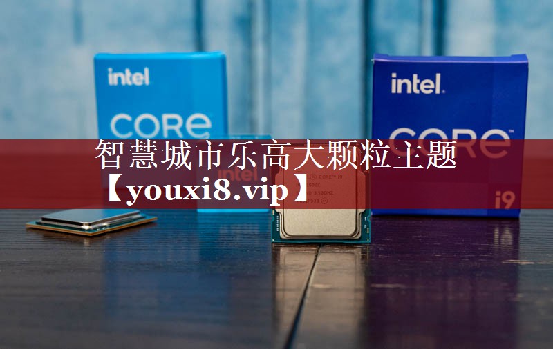 智慧城市乐高大颗粒主题 智慧城市乐高大颗粒主题