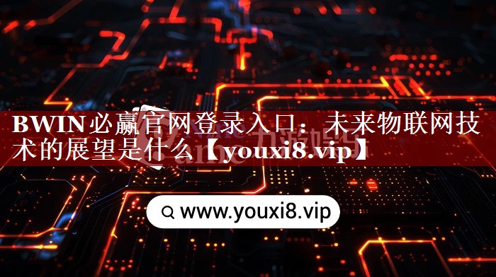 未来物联网技术的展望是什么 未来物联网技术的展望是什么