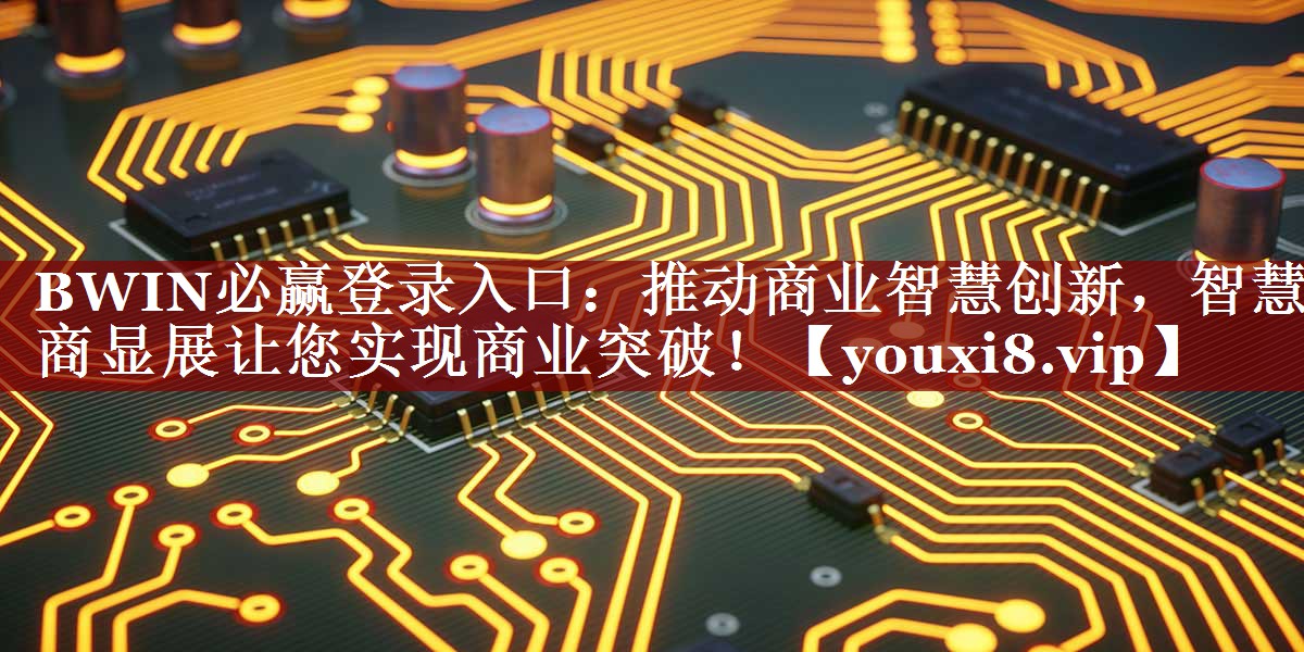 推动商业智慧创新,智慧商显展让您实现商业突破! 推动商业智慧创新,智慧商显展让您实现商业突破!