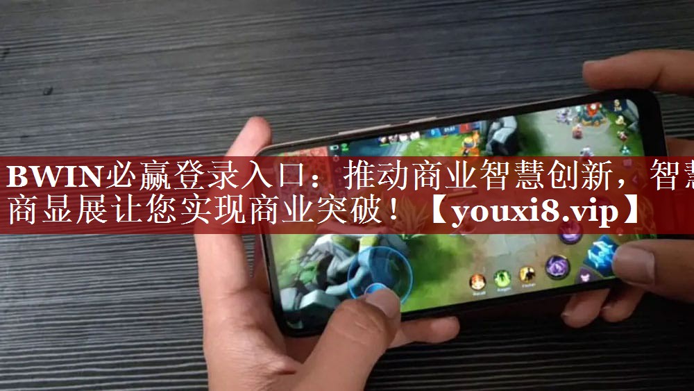 推动商业智慧创新,智慧商显展让您实现商业突破! 推动商业智慧创新,智慧商显展让您实现商业突破!