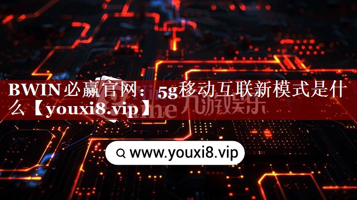 5g移动互联新模式是什么