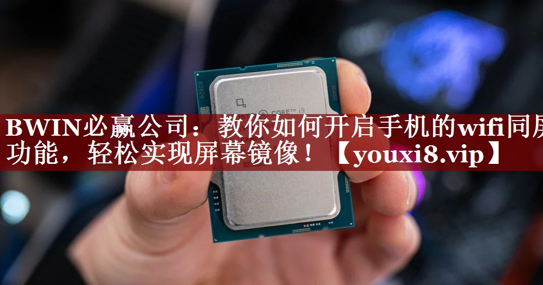 教你如何开启手机的wifi同屏功能,轻松实现屏幕镜像! 教你如何开启手机的wifi同屏功能,轻松实现屏幕镜像!