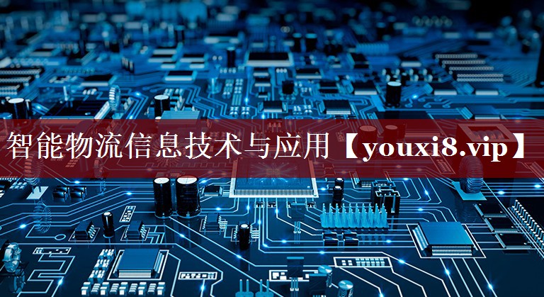 智能物流信息技术与应用
