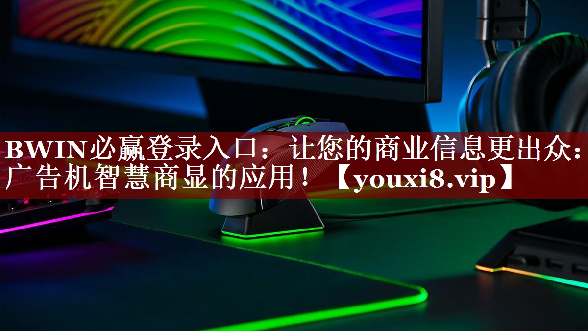 让您的商业信息更出众:广告机智慧商显的应用! 让您的商业信息更出众:广告机智慧商显的应用!