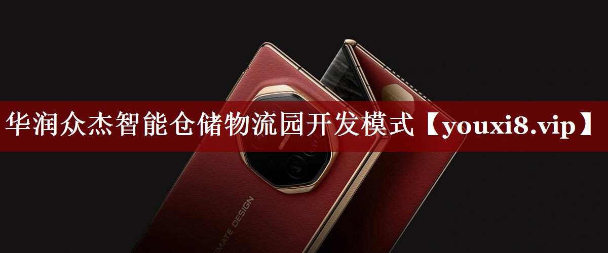 华润众杰智能仓储物流园开发模式