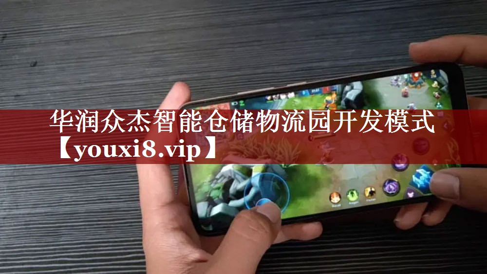 华润众杰智能仓储物流园开发模式